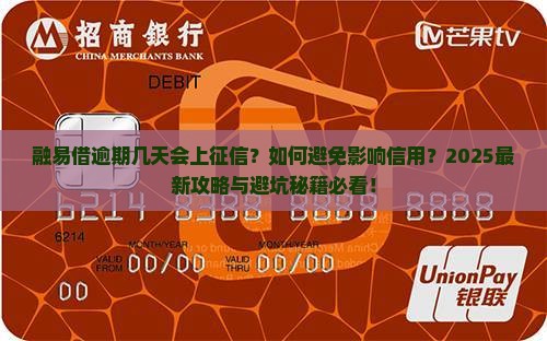 融易借逾期几天会上征信需要注意什么