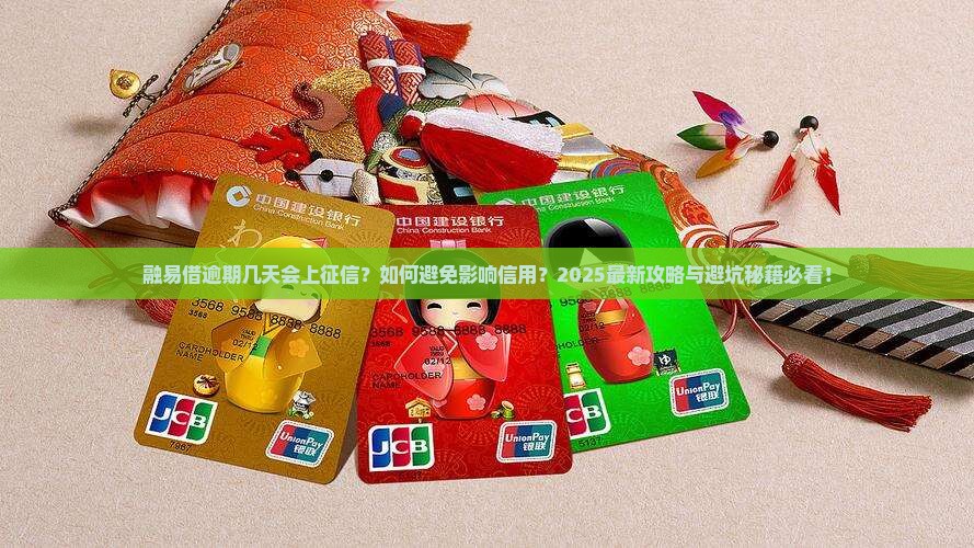 融易借逾期几天会上征信需要注意什么