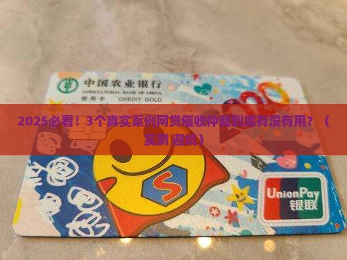 网贷催收仲裁真的有效吗