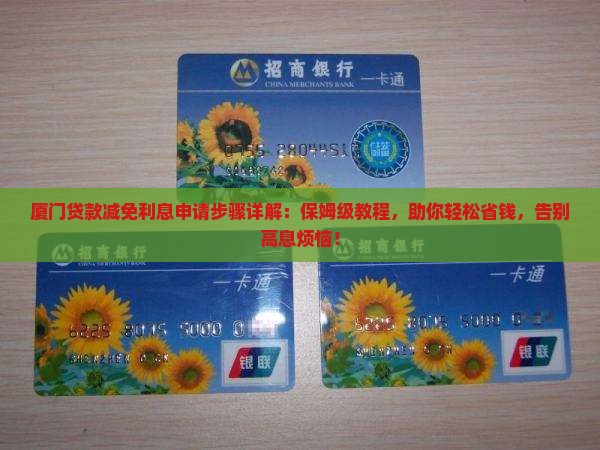 厦门贷款减免利息申请步骤详解