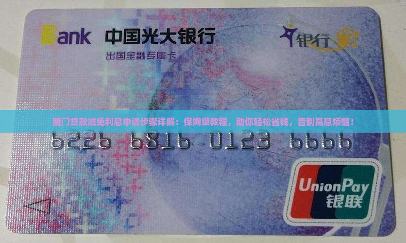 厦门贷款减免利息申请步骤详解