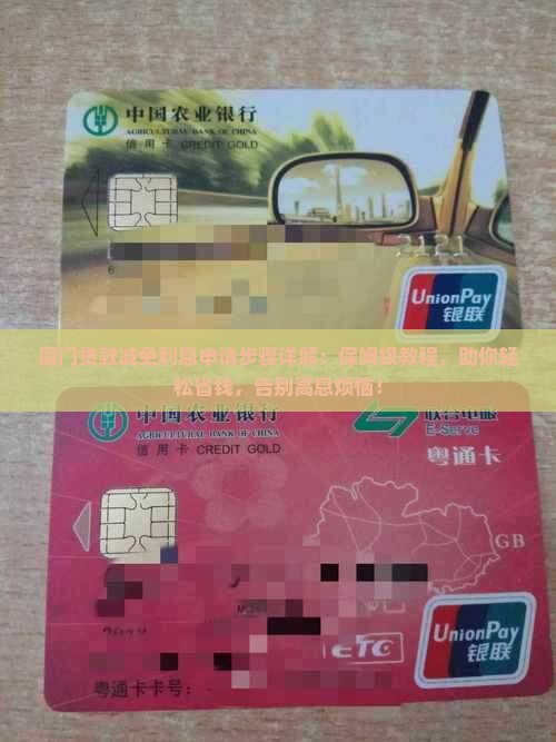 厦门贷款减免利息申请步骤详解