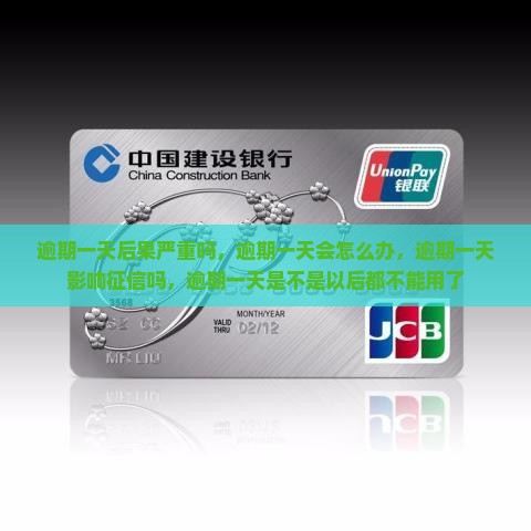 白条逾期一天后果严重吗