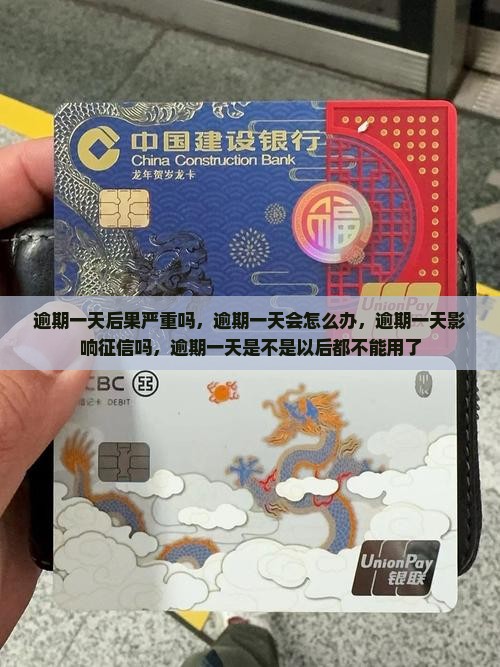 白条逾期一天后果严重吗
