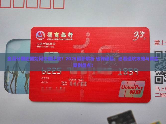 金瀛分期逾期如何协商还款
