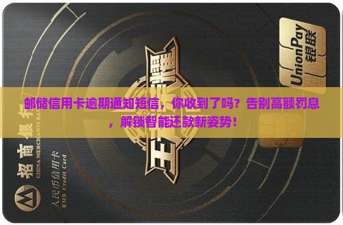 邮储信用卡逾期通知短信范文