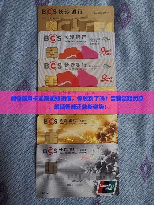 邮储信用卡逾期通知短信范文