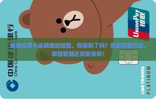 邮储信用卡逾期通知短信范文