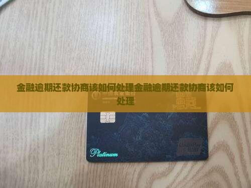 招联金融逾期还款协商该如何处理