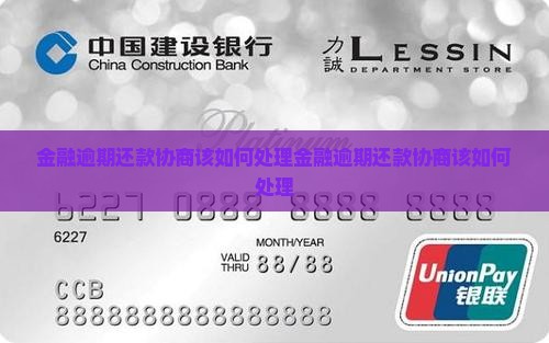 招联金融逾期还款协商该如何处理