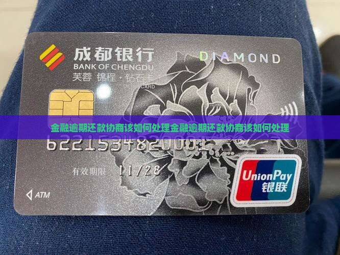 招联金融逾期还款协商该如何处理