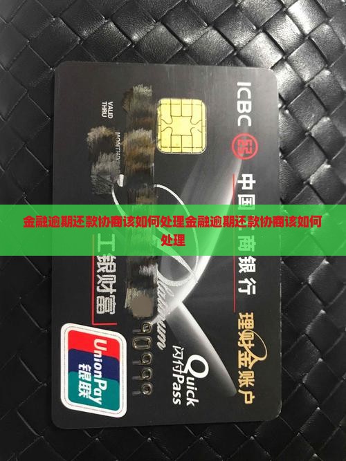 招联金融逾期还款协商该如何处理