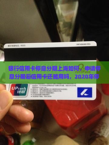 银行信用卡停息分期上海如何办理