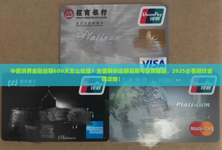 中邮消费金融逾期600天需要注意哪些问题