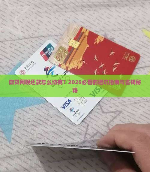 微贷网晚还款如何协商
