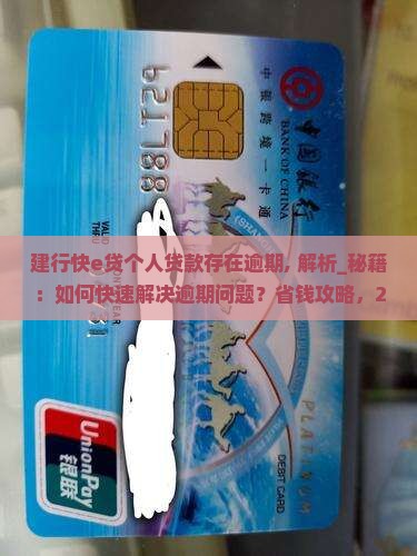 建行快e贷个人贷款存在逾期