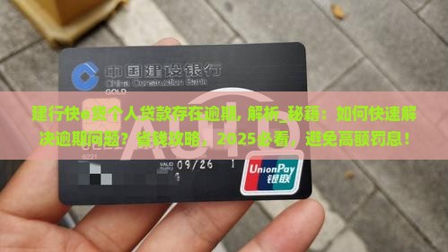 建行快e贷个人贷款存在逾期