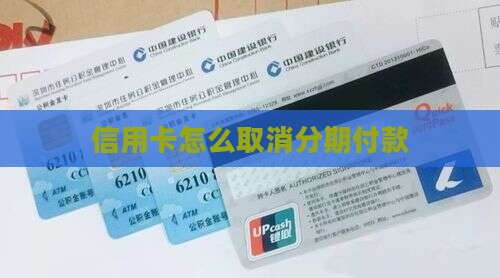 信用卡未逾期如何停止分期付款