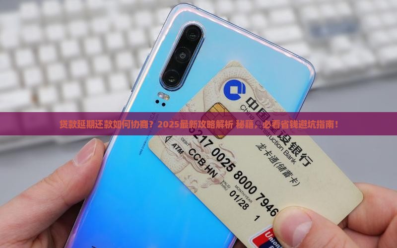 贷款如何协商延期还款有效方法