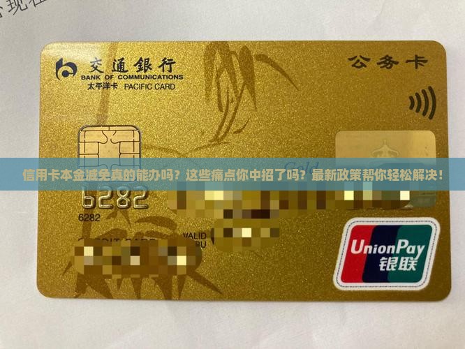 信用卡本金减免的具体操作步骤