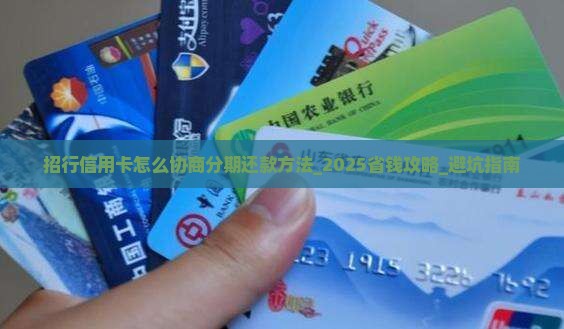 招行信用卡怎么协商分期还款方法