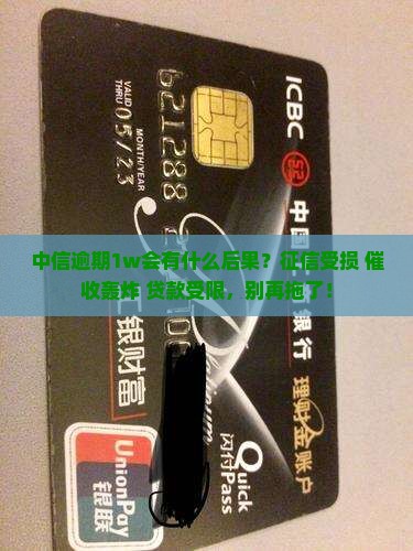 中信逾期1w会有什么后果