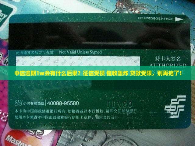 中信逾期1w会有什么后果