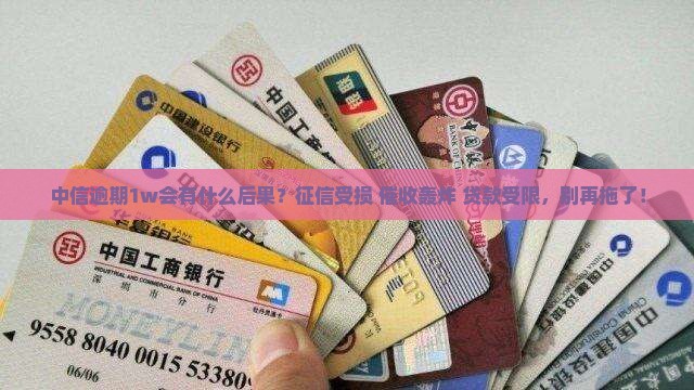 中信逾期1w会有什么后果