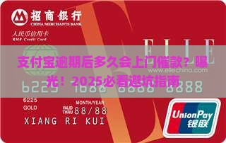 支付宝逾期后多久会上门催款