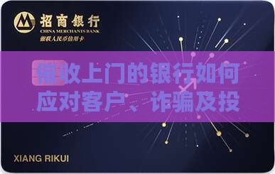 催收上门的银行如何应对