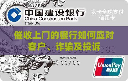 催收上门的银行如何应对