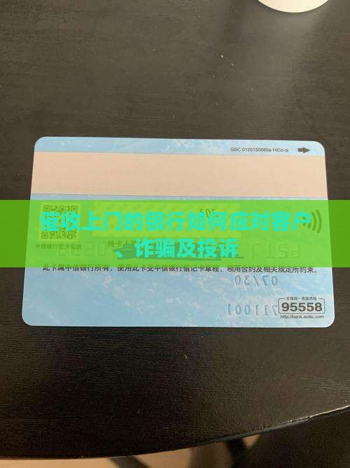 催收上门的银行如何应对