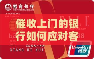 催收上门的银行如何应对