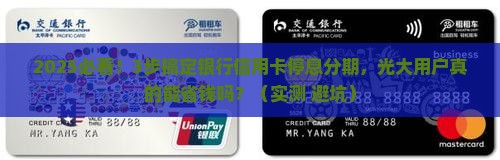 银行信用卡停息分期光大的操作步骤及注意事项