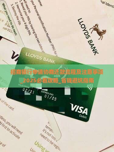 招商银行申请协商还款流程及注意事项