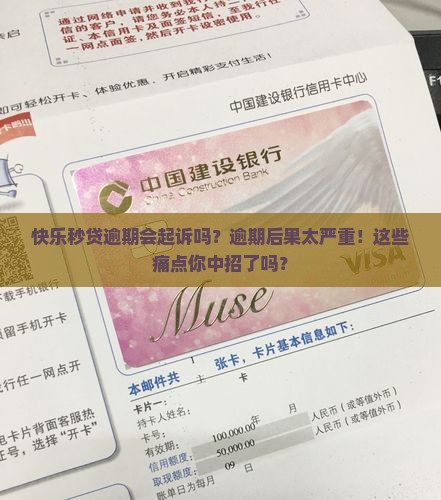 快乐秒贷逾期会起诉吗有什么后果