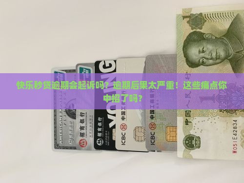 快乐秒贷逾期会起诉吗有什么后果
