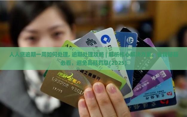 人人贷逾期一周如何处理