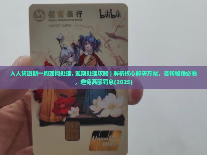 人人贷逾期一周如何处理