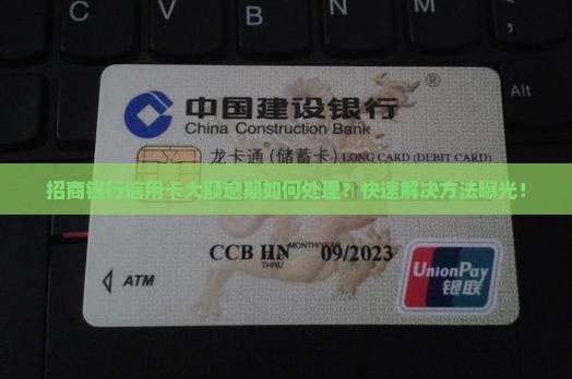 招商银行信用卡大额逾期如何处理