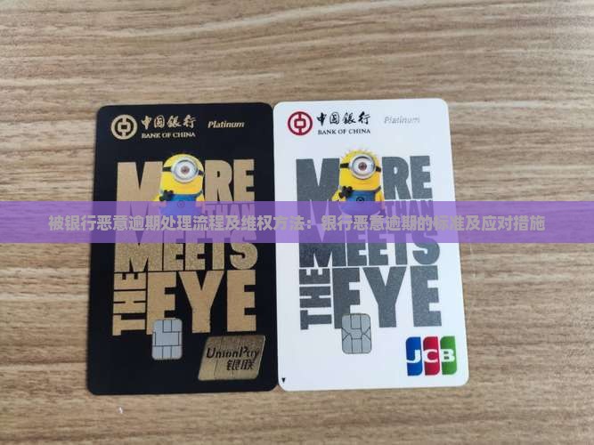 被银行恶意逾期处理流程及维权方法