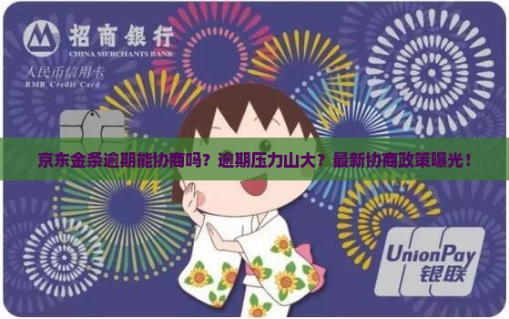 京东金条白条逾期能协商吗