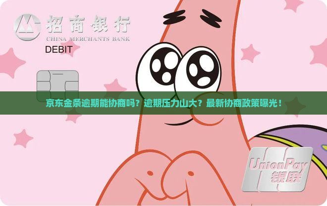 京东金条白条逾期能协商吗