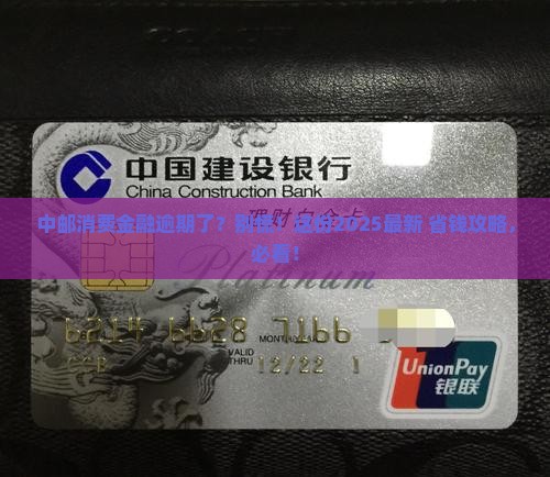 中邮消费金融逾期会怎么样处理