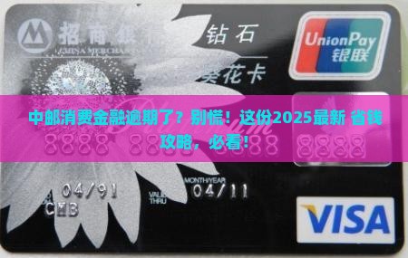 中邮消费金融逾期会怎么样处理