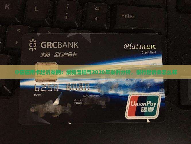 中信信用卡起诉案例