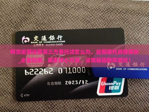 网贷逾期说受第三方委托该怎么办