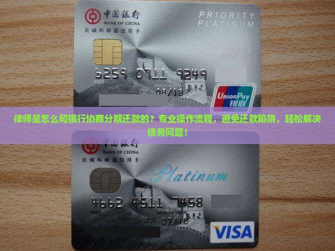 律师是怎么和银行协商分期还款的