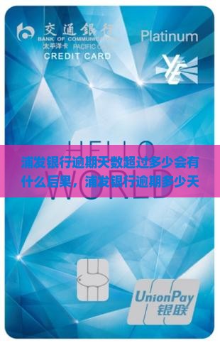 浦发银行逾期天数超过多少会有什么后果