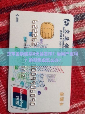 京东金条逾期4天的后果